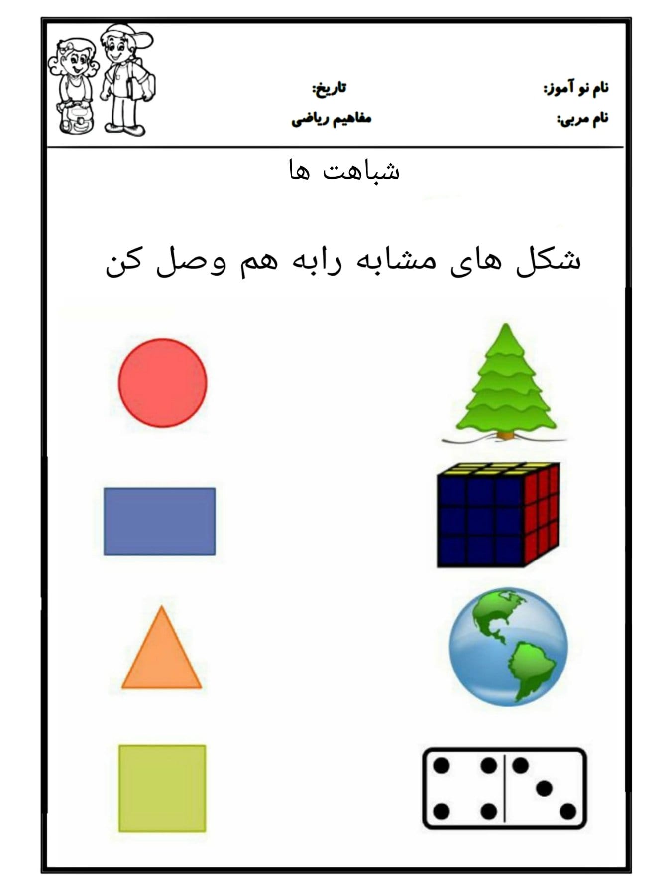 کاربرگ مفهوم شباهت ریاضی پیش دبستان