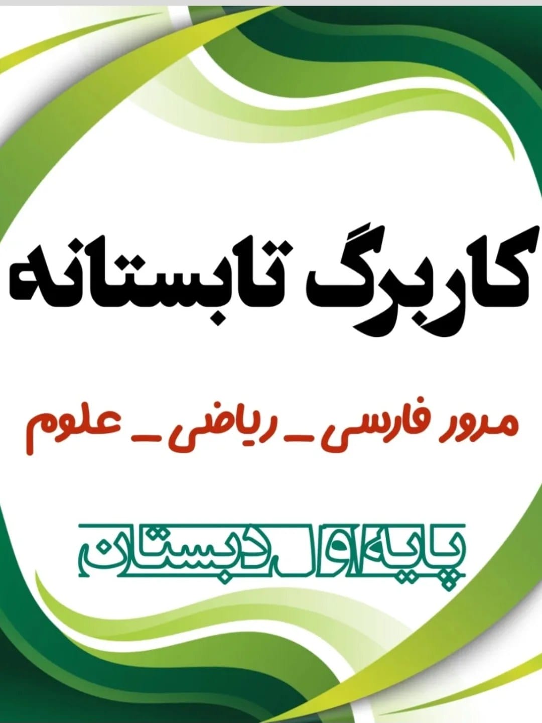 نمونه سوال و کاربرگ تابستانه اول دبستان