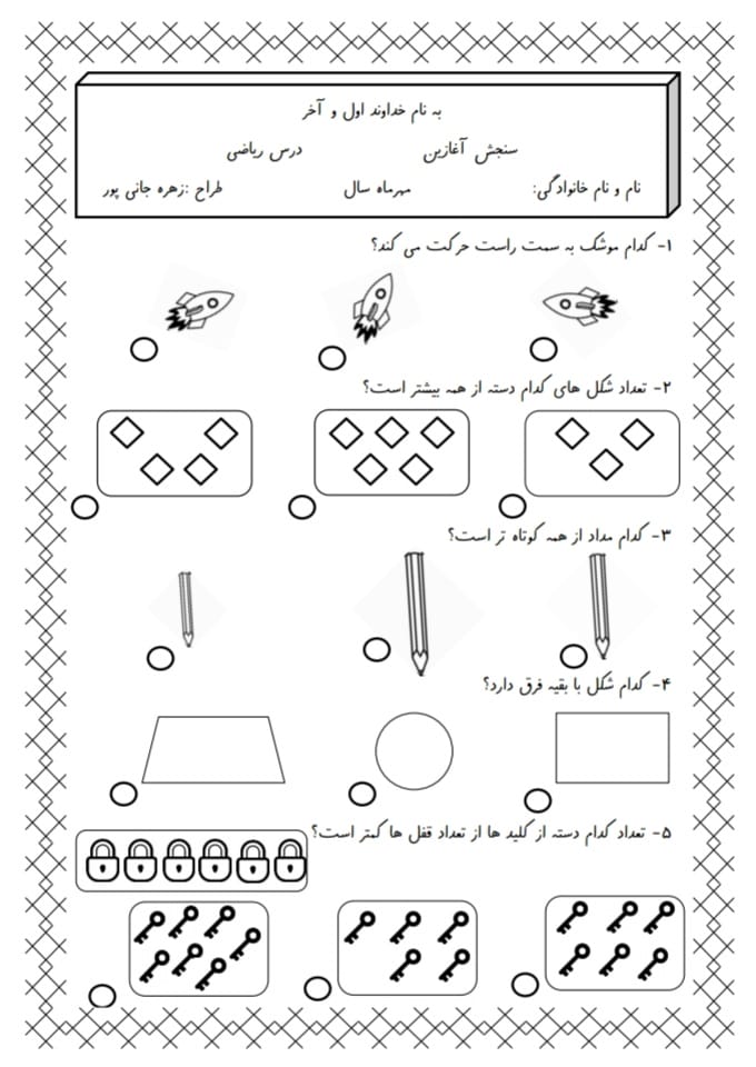 کاربرگ و نمونه سوال سنجش اول دبستان
