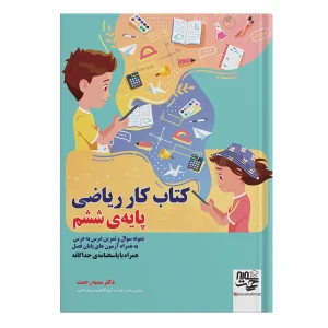 خرید کتاب کار ریاضی ششم سمیه رحمت
