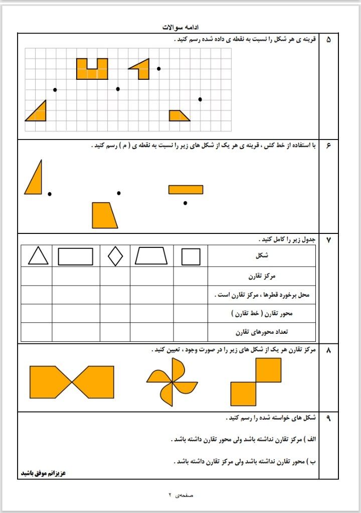 کاربرگ تقارن وتقارن مرکزی ریاضی ششم دبستان