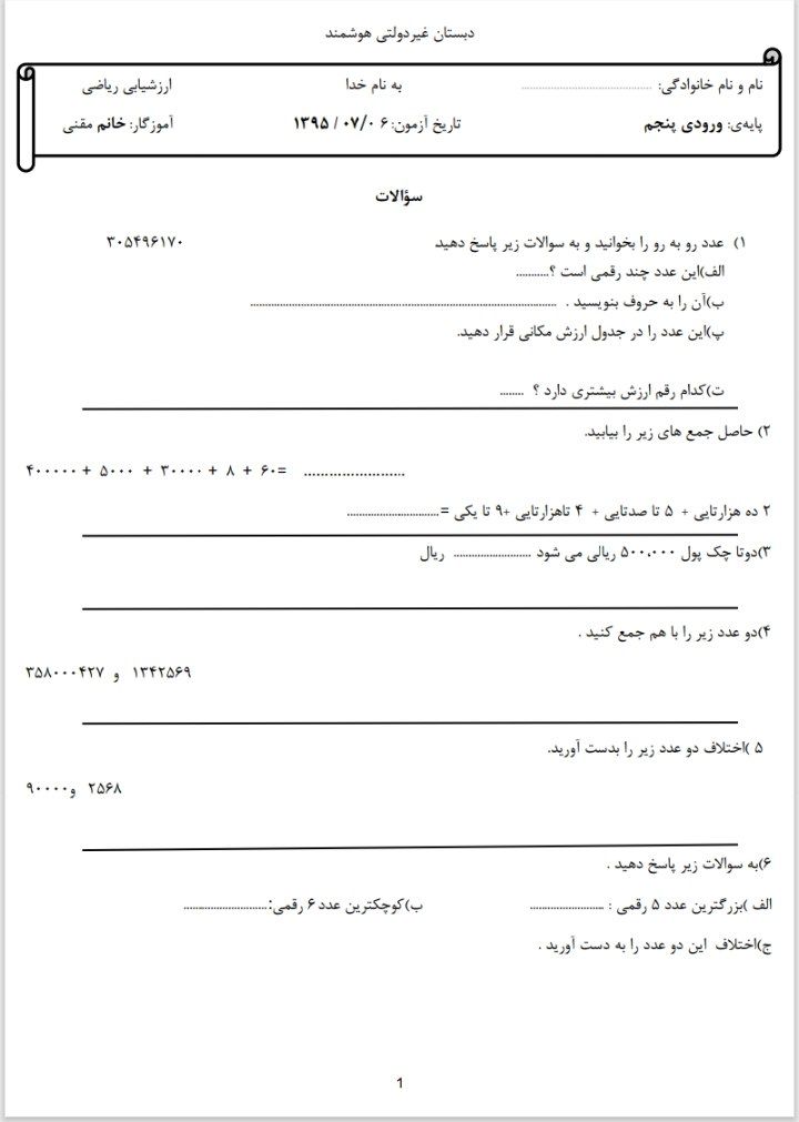 ارزشیابی آزمون ورودی ریاضی چهارم به پنجم