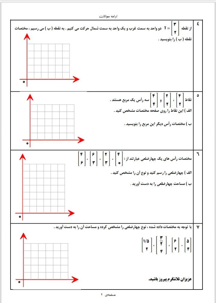 کاربرگ آزمون محورهای مختصات ریاضی ششم ابتدایی