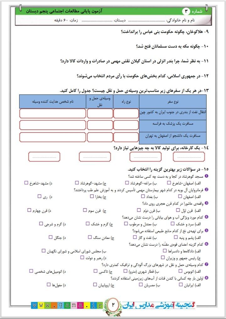 آزمون مطالعات پایانی پنجم دبستان