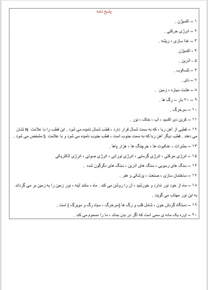 آزمون ورودی علوم پنجم دبستان – ۳