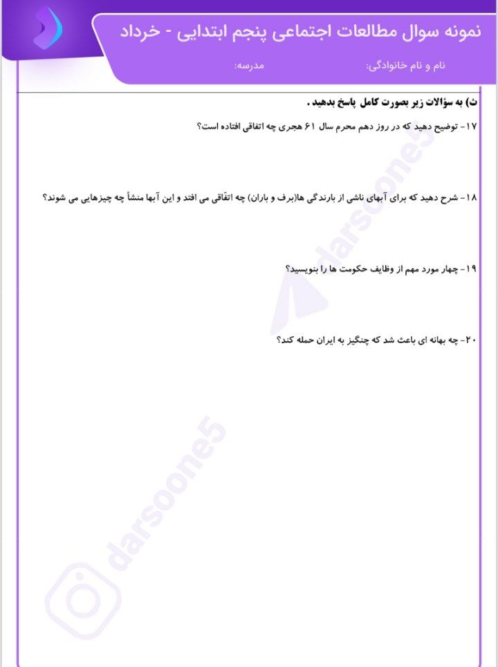 آزمون مطالعات خردادماه پنجم دبستان-۲