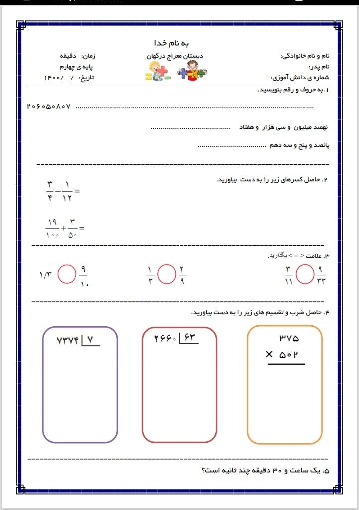 آزمون ریاضی شهریورماه چهارم ابتدایی