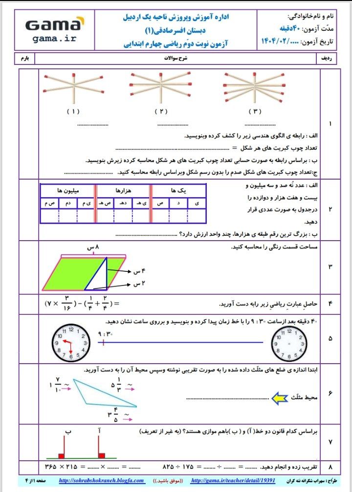 آزمون ریاضی نوبت دوم چهارم ابتدایی