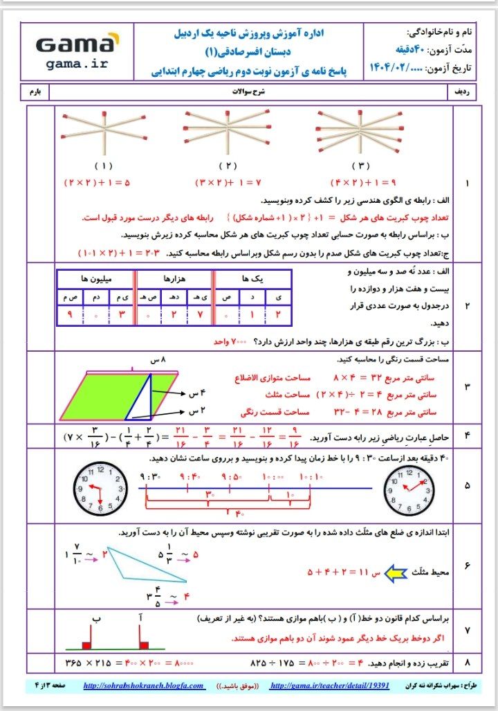 آزمون ریاضی نوبت دوم چهارم ابتدایی