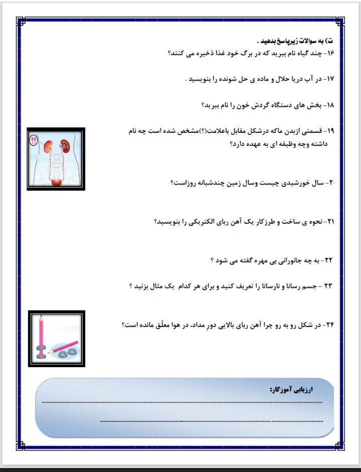 ارزشیابی علوم پنجم ابتدایی