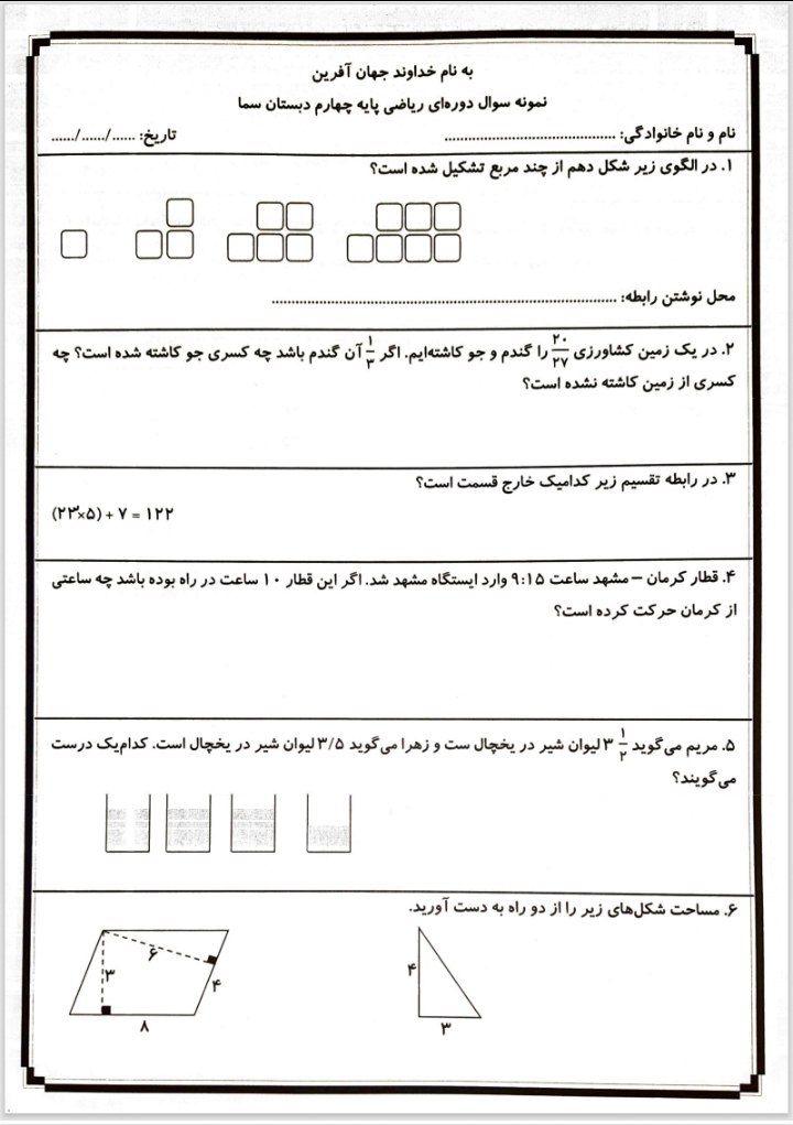کاربرگ نمونه سوال دوره ای ریاضی چهارم دبستان