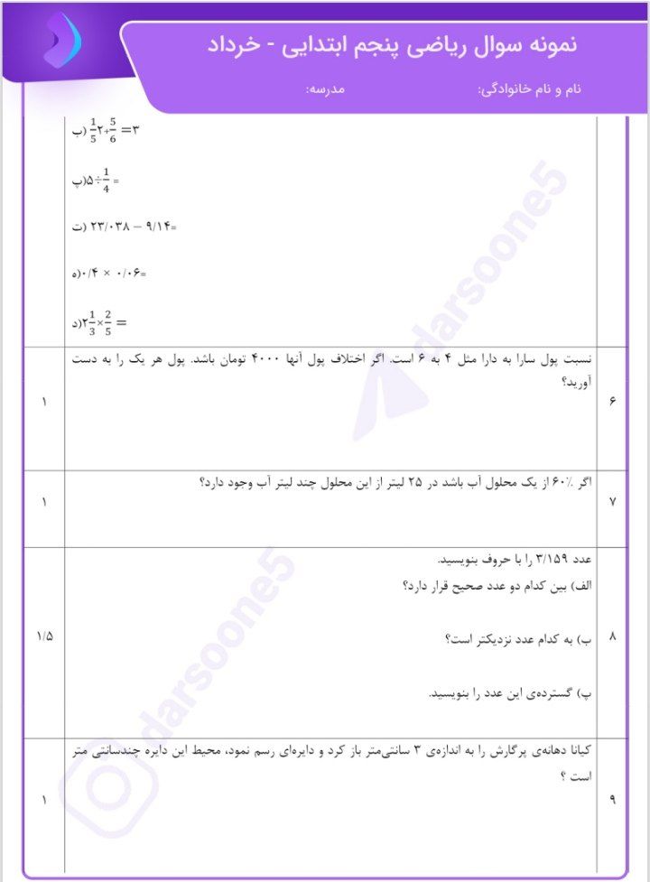 آزمون ریاضی خرداد پنجم دبستان