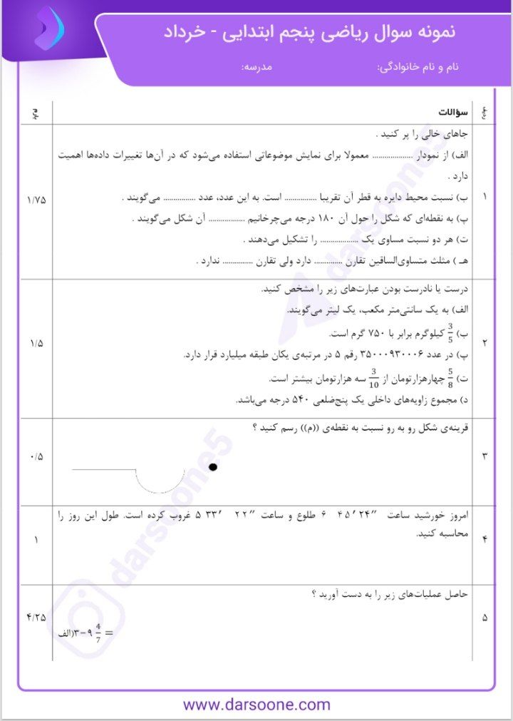 آزمون ریاضی خرداد پنجم دبستان