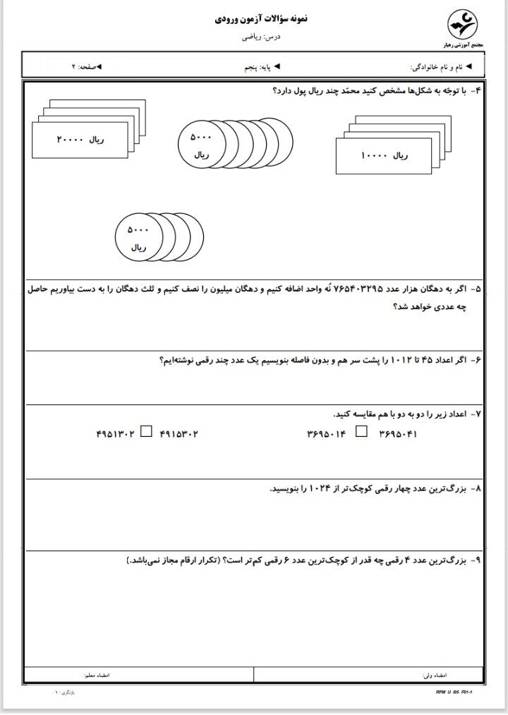 آزمون ریاضی ورودی پنجم دبستان-۱