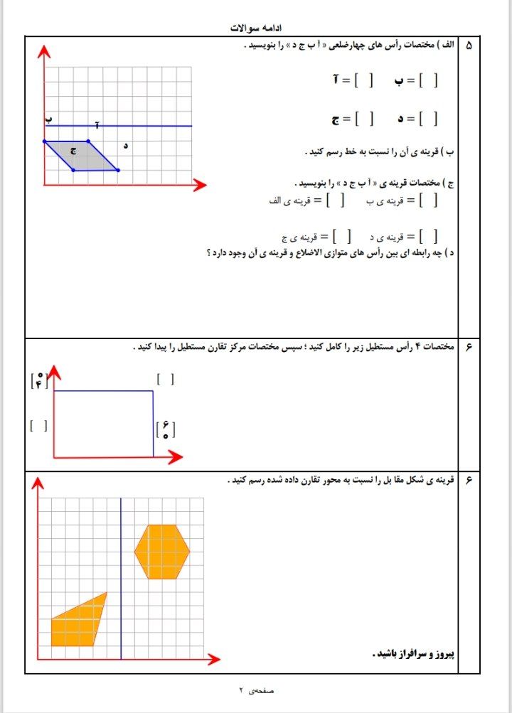 کاربرگ تقارن ومختصات ریاضی ششم ابتدایی