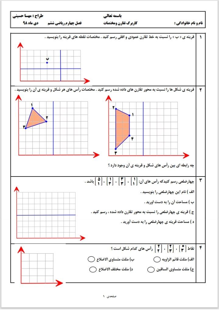کاربرگ تقارن ومختصات ریاضی ششم ابتدایی