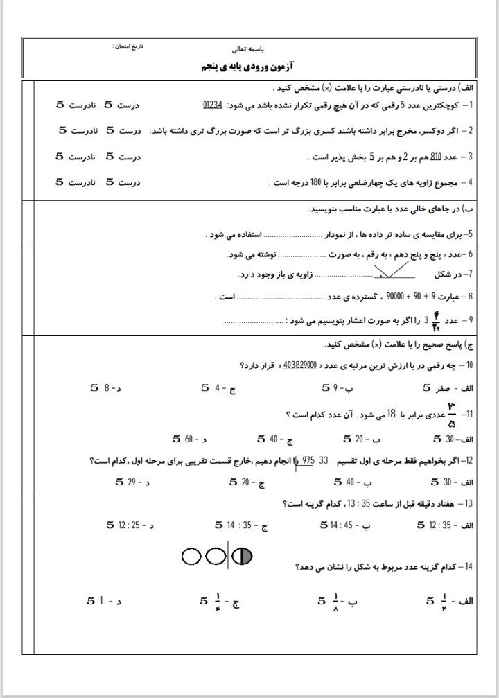 آزمون ریاضی ورودی پنجم دبستان-۳