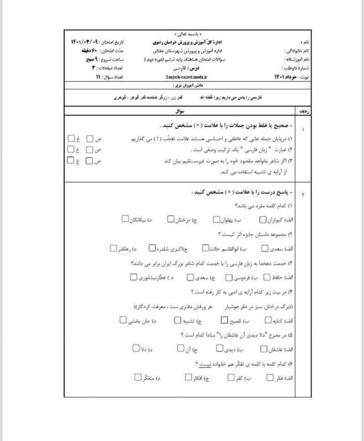 آزمون فارسی خرداد ششم دبستان