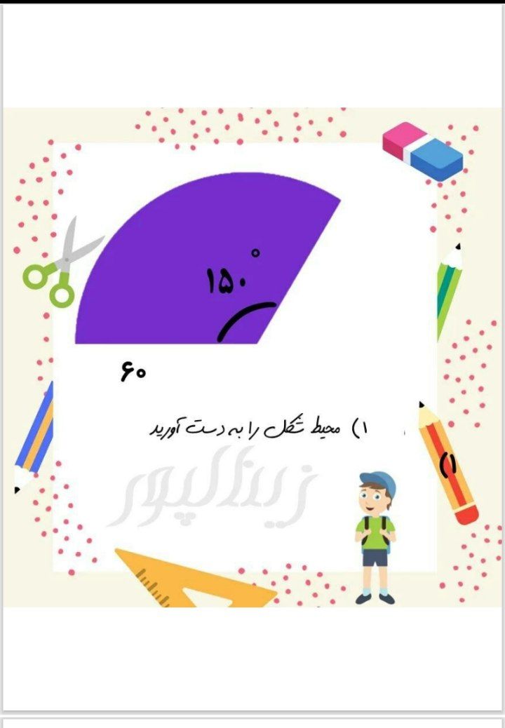 محیط و مساحت ریاضی ششم ابتدایی
