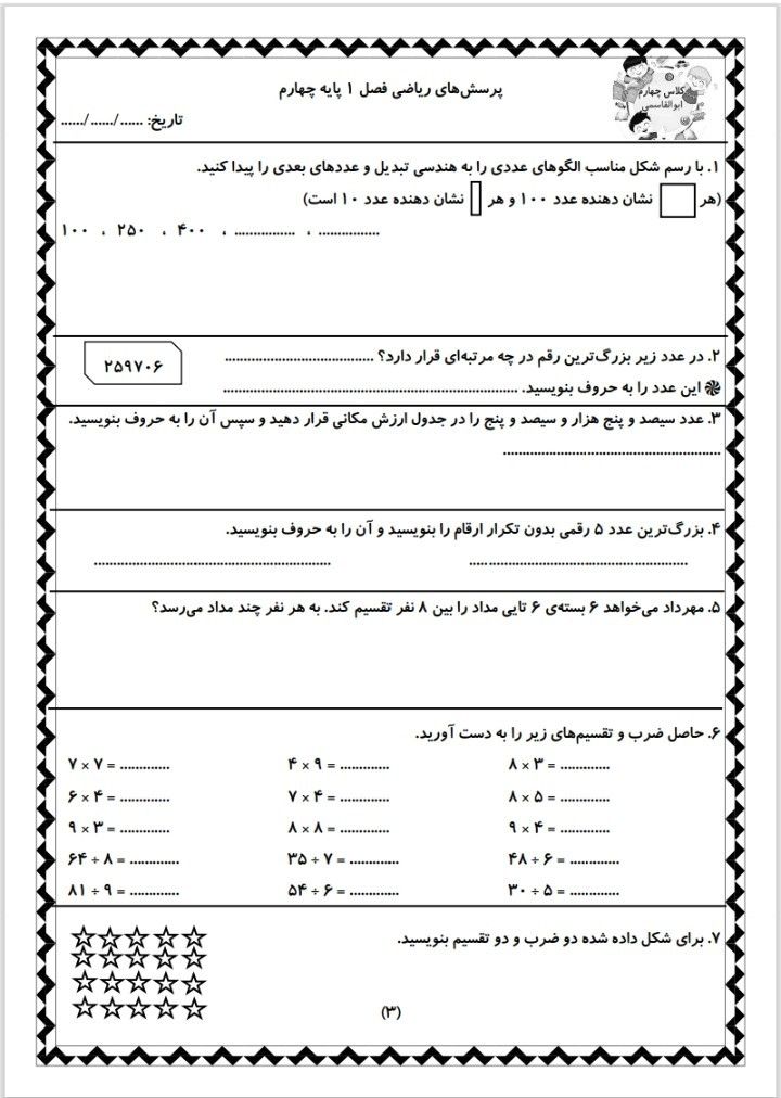 کاربرگ تمرین فصل اول ریاضی چهارم دبستان