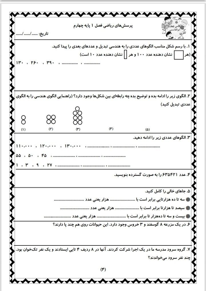 کاربرگ تمرین فصل اول ریاضی چهارم دبستان