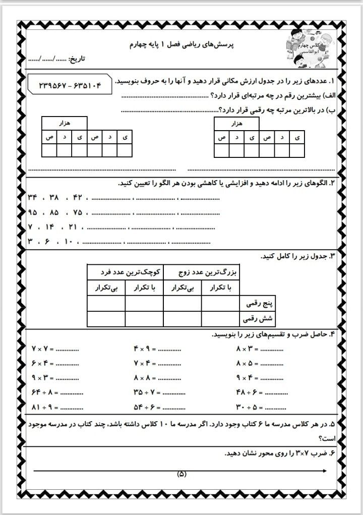 کاربرگ تمرین فصل اول ریاضی چهارم دبستان