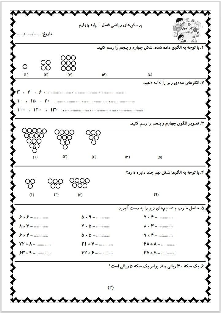 کاربرگ تمرین فصل اول ریاضی چهارم دبستان