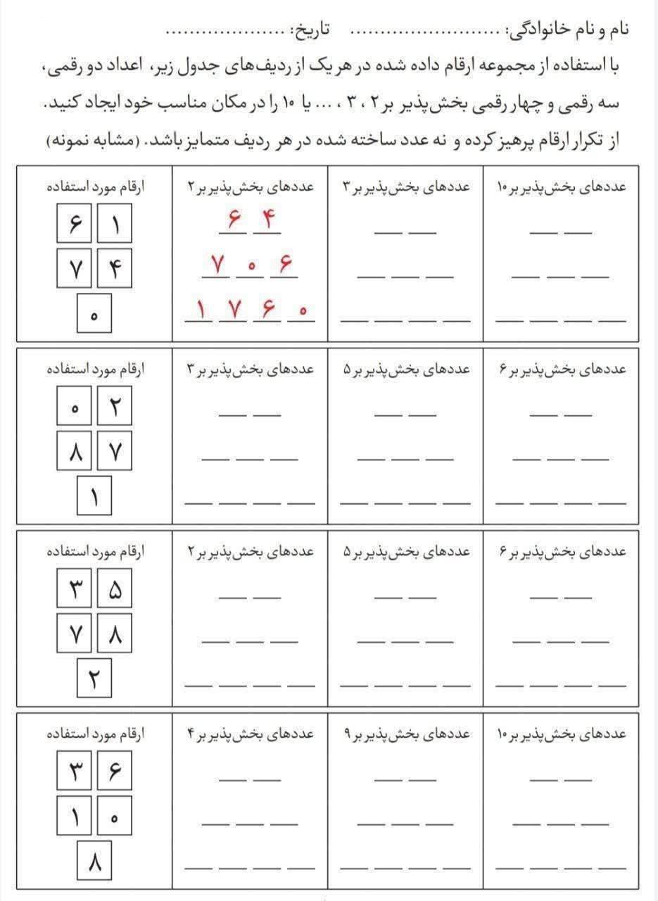 کاربرگ بخش پذیری ریاضی ششم دبستان