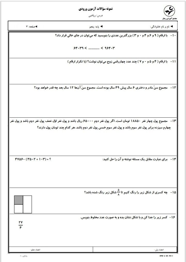 آزمون ریاضی ورودی پنجم دبستان-۱