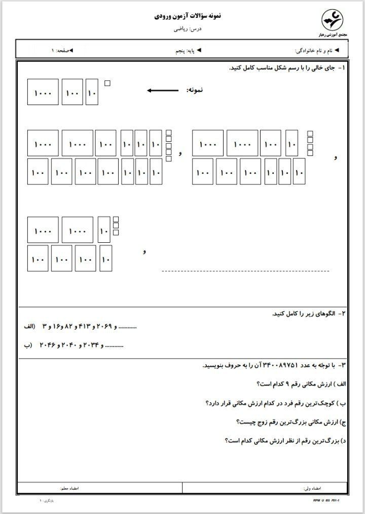 آزمون ریاضی ورودی پنجم دبستان-۱
