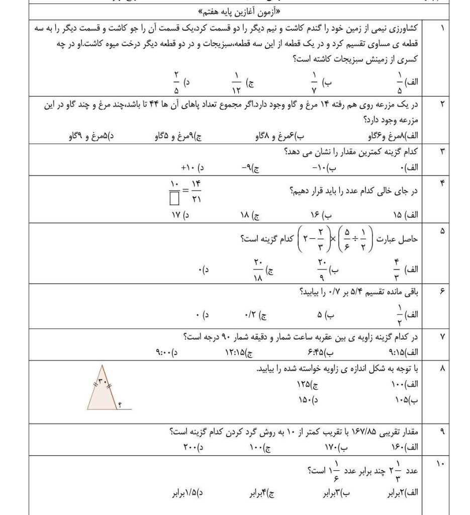 کاربرگ آزمون ریاضی ششم ورودی هفتم