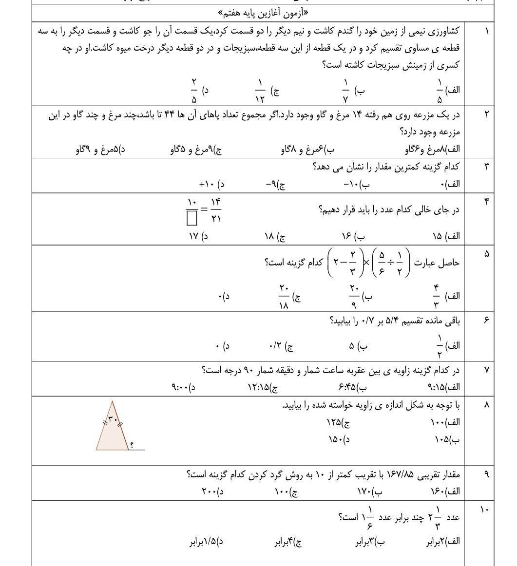 کاربرگ آزمون ریاضی ششم ورودی هفتم