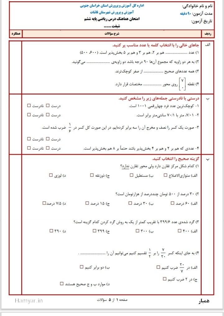 ارزشیابی ریاضی نوبت دوم ششم دبستان
