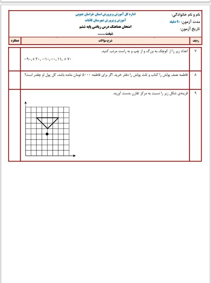 ارزشیابی ریاضی نوبت دوم ششم دبستان