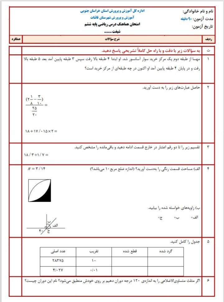 ارزشیابی ریاضی نوبت دوم ششم دبستان