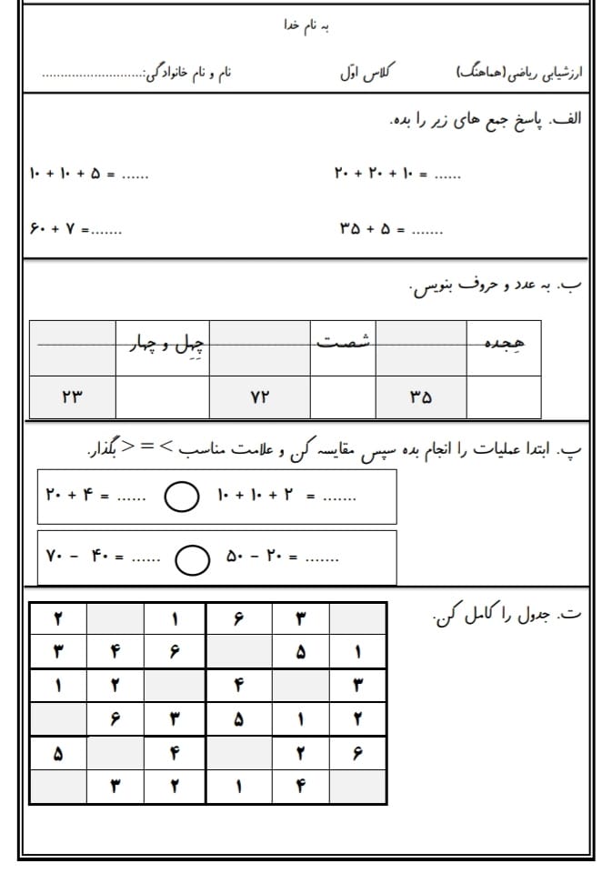 آزمون و نمونه سوال ریاضی اول دبستان اردیبهشت ماه