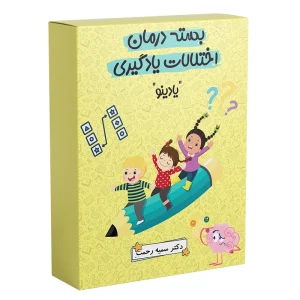 بسته درمان اختلالات خواندن یادینو دکتر سمیه رحمت