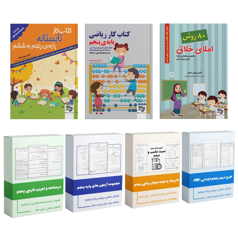 پک کامل معلم کلاس پنجم