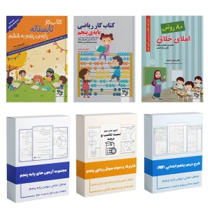 پک کامل معلم کلاس پنجم سمیه رحمت