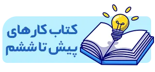 تبلیغات کتاب کار پیش دبستان تا ششم