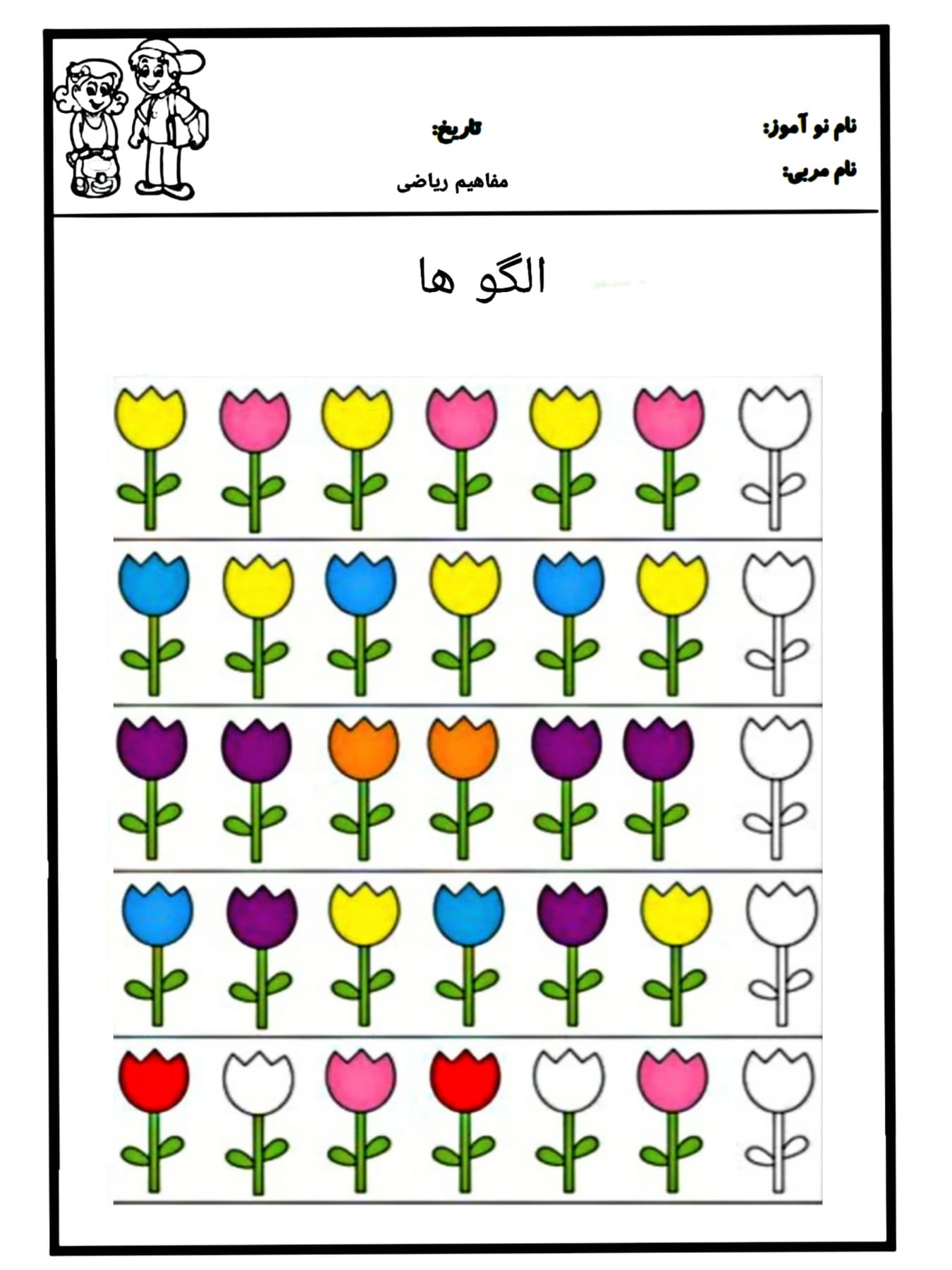 کاربرگ ریاضی پیش دبستان مفهوم الگوها