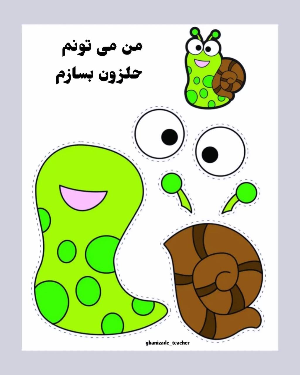 کاربرگ ساخت کاردستی حلزون پیش دبستان