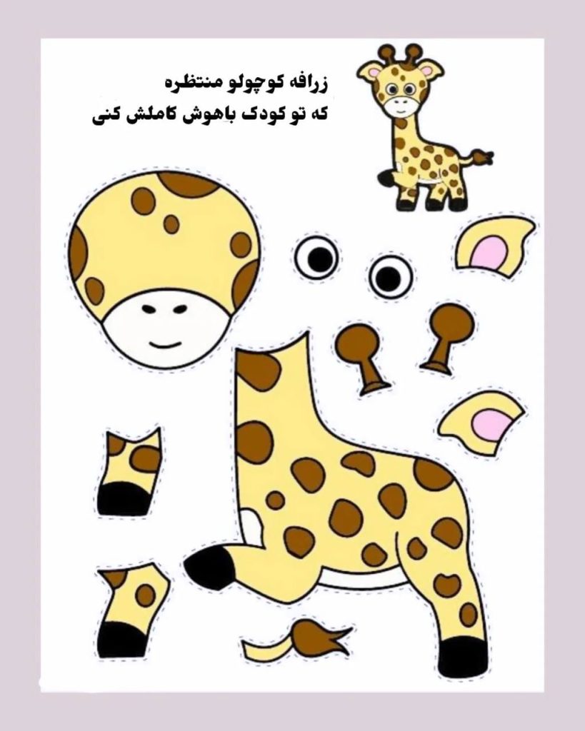 کاربرگ ساخت کاردستی زرافه پیش دبستان