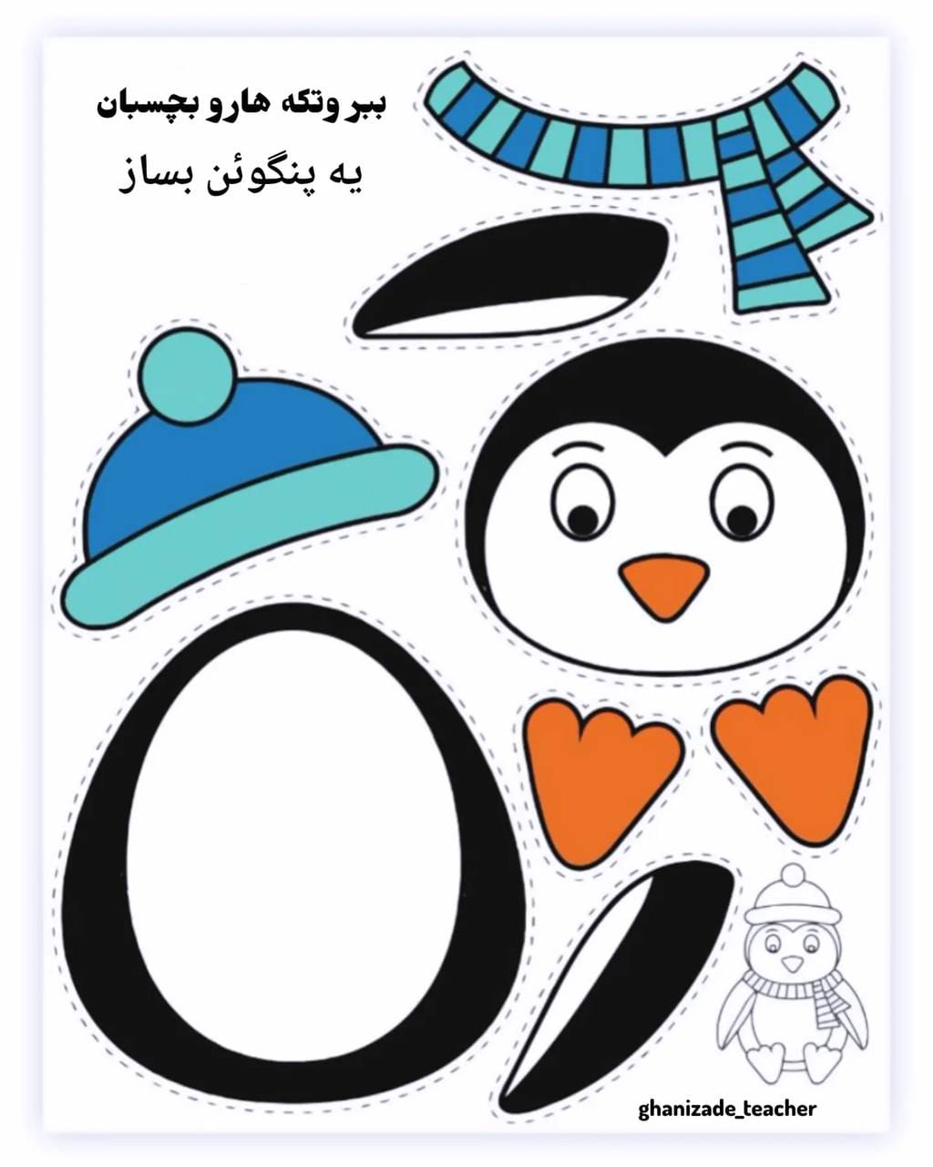 کاربرگ ساخت کاردستی پنگوئن پیش دبستان