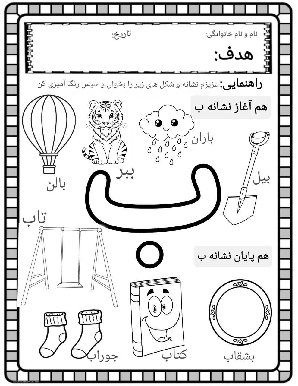 کاربرگ صداآموزی نشانه ب فارسی پیش دبستان