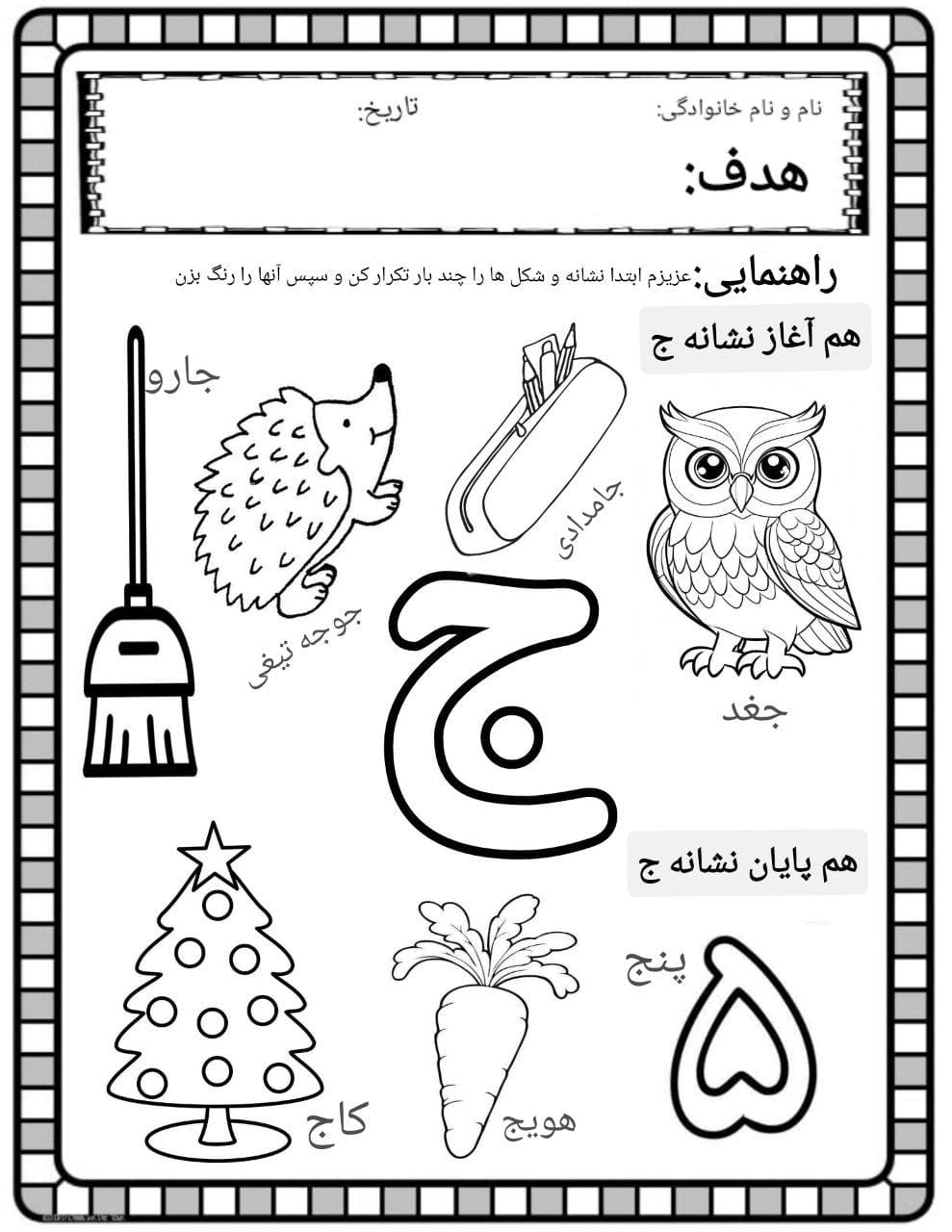 کاربرگ صداآموزی نشانه ج فارسی پیش دبستان