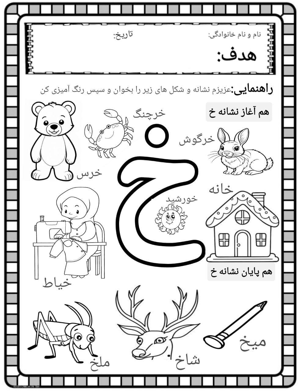 کاربرگ صداآموزی نشانه خ فارسی پیش دبستان