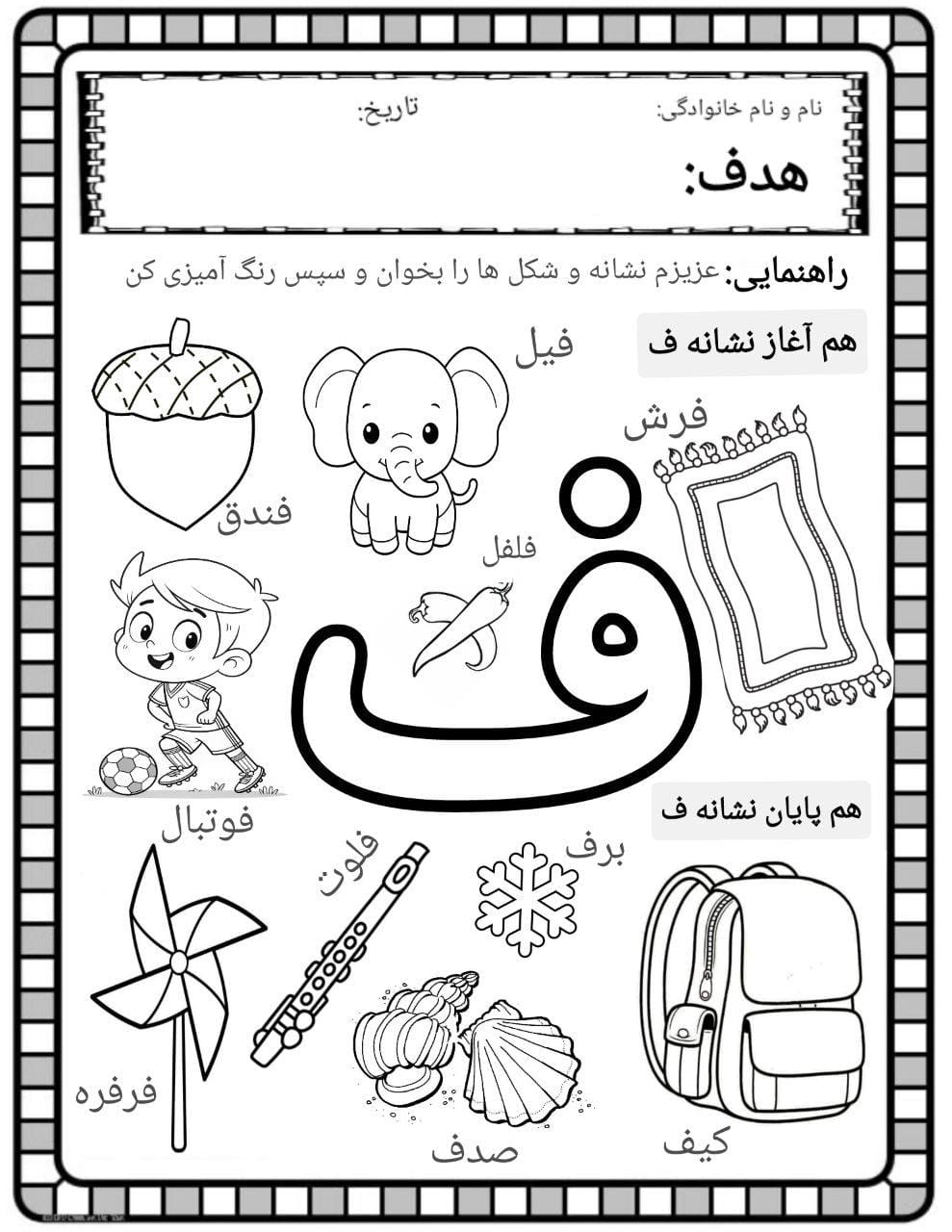 کاربرگ صداآموزی نشانه ف فارسی پیش دبستان