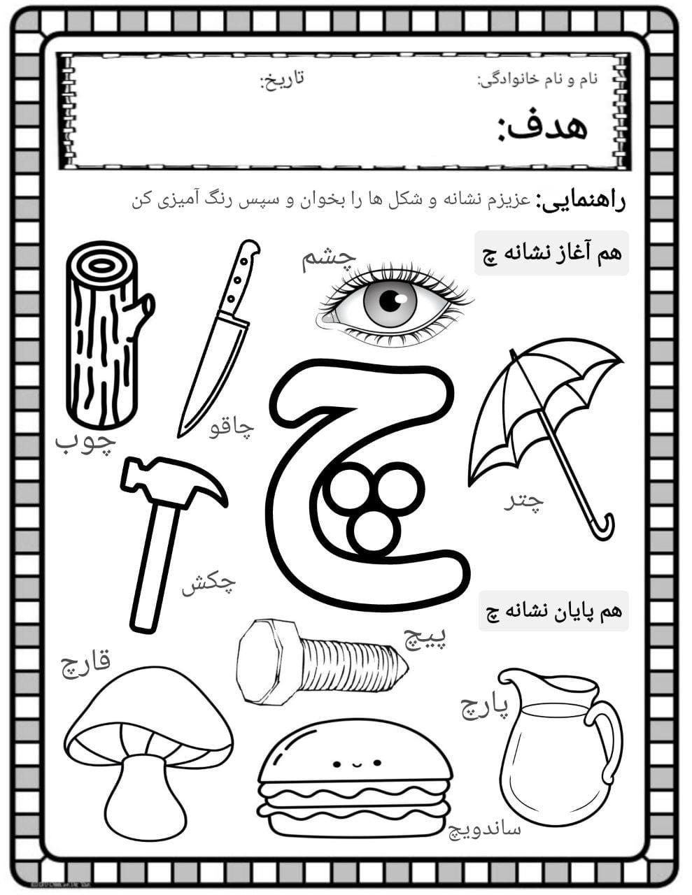 کاربرگ صداآموزی نشانه چ فارسی پیش دبستان