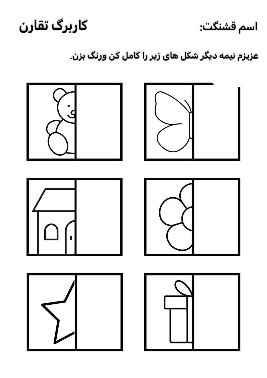 کاربرگ ریاضی پیش دبستان مفهوم تقارن